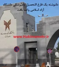 دلنوشته&zwnj;ی یک فارغ&zwnj;التحصیل دانشکده دامپزشکی دانشگاه آزاد اسلامی واحد بافت