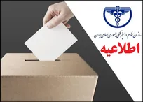 فرآیند رأی&zwnj;گیری چهارمین دوره انتخابات نظام دامپزشکی از ۹ صبح تا ساعت ۱۷ روز جمعه ۲۳ آذرماه خواهد بود (+آدرس شعب اخذ رأی در سراسر کشور)