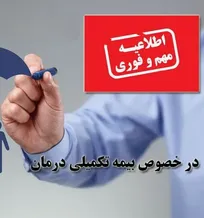 سرانجام سازمان نظام دامپزشکی بدهی ۵ و نیم میلیارد تومانی صندوق تعاون و رفاه به شرکت بیمه درمان را پرداخت کرد (+پی&zwnj;نوشت حکیم مهر)
