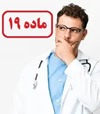 ۱۸ سال تاخیر یا تعلل! - دکتر مرتضی راعی