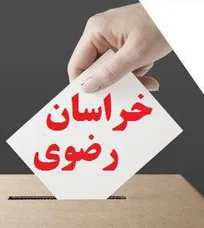 نتایج نهایی آرای انتخابات نظام دامپزشکی استان خراسان رضوی اعلام شد