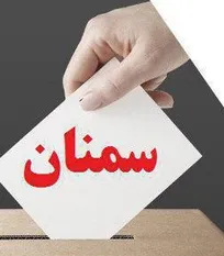 نتایج نهایی آرای انتخابات نظام دامپزشکی استان سمنان اعلام شد