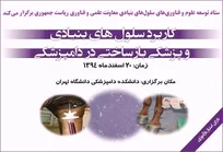 سمپوزیوم علمی یک&zwnj;روزه &laquo;کاربرد سلول&zwnj;های بنیادی و پزشکی بازساختی در دامپزشکی&raquo;؛ 20 اسفندماه - دانشکده دامپزشکی دانشگاه تهران