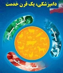 شعار امسال روز ملی دامپزشکی &laquo;دامپزشکی، یک قرن خدمت&raquo; اعلام شد