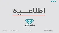 معترضین به نتایج آزمون استخدامی، حداکثر تا ۲۰ اسفندماه اعتراض کتبی خود را به سازمان دامپزشکی یا ادارات کل ارسال نمایند