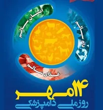 مراسم روز ملی دامپزشکی لغو شد؛ اما برنامه&zwnj;های گرامیداشت پابرجاست/ اعلام شعار روزهای هفته دامپزشکی