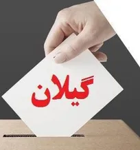 نتایج نهایی آرای انتخابات نظام دامپزشکی استان گیلان اعلام شد