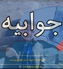 زیر سئوال بردن خدمات دولت جمهوری اسلامی در مناطق محروم و صعب&zwnj;العبور را توسط شخصی که هنوز سابقه کاری چندان در این اداره ندارد، به شدت محکوم می&zwnj;نماییم!