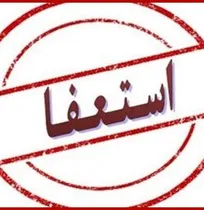 استعفای دسته&zwnj;جمعی ۵ عضو شورای نظام دامپزشکی استان کردستان!