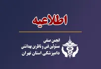 اطلاعیه انجمن صنفی مسئولین فنی و ناظرین بهداشتی دامپزشکی استان تهران در خصوص توقف اجرای ماده 19