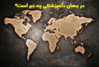 در جهان دامپزشکی چه خبر است؟ از شیوع آنفلوانزای پرندگان در آفریقای جنوبی تا سندرم جنون گاوی در ایرلند