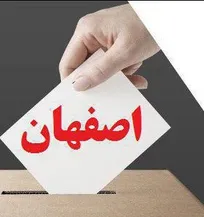 نتایج نهایی آرای انتخابات نظام دامپزشکی استان اصفهان اعلام شد