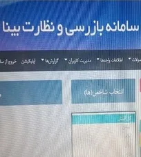 پیگیری حضور و غیاب مسئولین فنی بهداشتی دامپزشکی استان ایلام با راه&zwnj;اندازی سامانه &laquo;بینا&raquo;