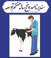 همه آنچه از &laquo;دامپزشکی&raquo; در لایحه برنامه هفتم توسعه جمهوری اسلامی ایران آمده است، چیست؟