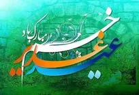 عید سعید غدیر خم مبارک باد