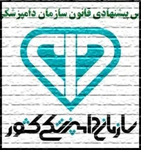 پیش&zwnj;نویس پیشنهادی اصلاح قانون تاسیس سازمان دامپزشکی کشور منتشر شد