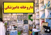 داروخانه&zwnj;های دامپزشکی باید معاف از مالیات باشند/ حکایت داروخانه&zwnj;هایی که توسط شبکه زیرزمینی کارخانجات تولید دارو دور زده می&zwnj;شوند!