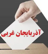 نتایج نهایی آرای انتخابات نظام دامپزشکی استان آذربایجان غربی اعلام شد