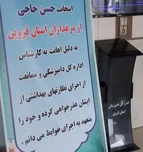ضارب بازرس دامپزشکی قزوین با نصب بنر عذر&zwnj;خواهی کرد!
