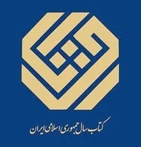 نامزدهای چهلمین دوره جایزه کتاب سال جمهوری اسلامی ایران در گروه دامپزشکی معرفی شدند