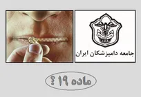 توقف اجرای ماده 19 آیین&zwnj;نامه نظارت بهداشتی دامپزشکی و سکوت عجیب جامعه دامپزشکان ایران