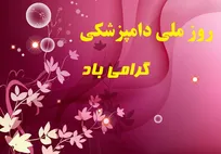14 مهر ماه &laquo;روز ملی دامپزشکی&raquo; گرامی باد