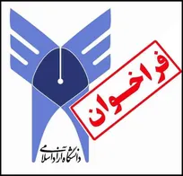 فراخوان جذب ۳۵ نفر متخصص رشته&zwnj;های مختلف دامپزشکی به عنوان عضو هیأت علمی در ۷ واحد دانشگاه آزاد اسلامی (+لیست رشته&zwnj;ها و واحدها)