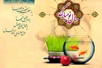 عید نوروز مبارک باد