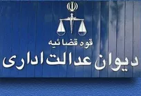 تاکید دیوان عدالت اداری بر غیرقانونی بودن تصدی تکنیسین&zwnj;های دامپزشکی به عنوان مسئول فنی داروخانه&zwnj;های دامپزشکی