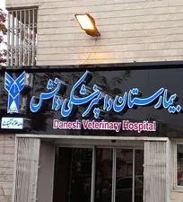 نخستین بانک خون حیوانات&zwnj; خانگی کشور در بیمارستان دامپزشکی دانش دانشگاه آزاد واحد علوم و تحقیقات افتتاح شد