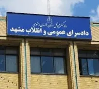پرونده گوشت&zwnj;های آلوده در دادگاه &zwnj;انقلاب مشهد در حال رسیدگی است