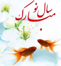 عید نوروز مبارک باد