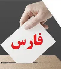 نتایج نهایی آرای انتخابات نظام دامپزشکی استان فارس اعلام شد