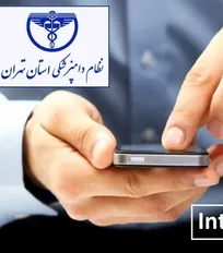 ثبت&zwnj;نام دسترسی به اینترنت بین&zwnj;الملل (اینترنت پرو) برای اعضای نظام دامپزشکی استان تهران آغاز شد