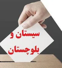 نتایج نهایی آرای انتخابات نظام دامپزشکی استان سیستان و بلوچستان اعلام شد
