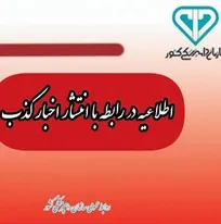 انتقاد شدید روابط عمومی سازمان دامپزشکی کشور از یک پایگاه خبری حوزه دامپروری/ اظهارات منتسب به دکتر آقامیری دروغی مشمئزکننده است