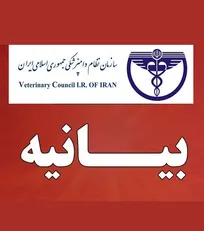 بیانیه سازمان نظام دامپزشکی در محکومیت حمله به انستیتو پاستور ایران