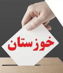 نتایج نهایی آرای انتخابات نظام دامپزشکی استان خوزستان اعلام شد