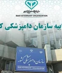 جوابیه سازمان دامپزشکی کشور به خبر روزنامه همشهری با عنوان &laquo;بحران تب&zwnj; برفکی؛ از قصور مدیریتی تا تهدید امنیت&zwnj; غذایی&raquo;