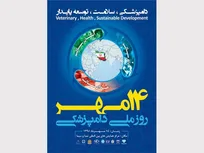 روزشمار هفته دامپزشکی در سال 95 اعلام شد/ شعار روز ملی دامپزشکی امسال: &laquo;دامپزشکی، سلامت، توسعه پایدار&raquo;