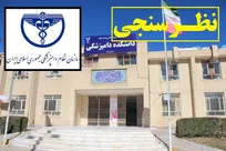 نظر اعضای خانواده دامپزشکی درباره اقدامات اخیر سازمان نظام دامپزشکی در عدم اعطای شماره نظام و محدودیت&zwnj;های آموزشی برای دانشکده&zwnj;های دامپزشکی متخلف چیست؟