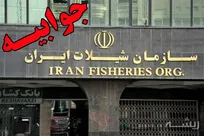 سازمان شیلات ایران با ارسال جوابیه&zwnj;ای به حکیم مهر، به ارائه توضیحاتی در خصوص خبر &laquo;تیشه&zwnj;ی یک دامپزشک به ریشه&zwnj;ی دامپزشکی&raquo; پرداخت