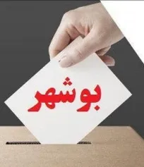 نتایج نهایی آرای انتخابات نظام دامپزشکی استان بوشهر اعلام شد