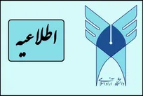 اطلاعیه دانشگاه آزاد اسلامی درخصوص پذیرش دانشجو در 6 واحد این دانشگاه