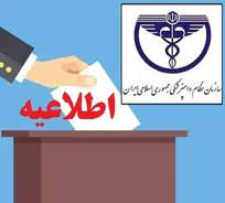 ثبت&zwnj;نام داوطلبان حضور در شورای مرکزی سازمان نظام دامپزشکی از فردا آغاز می&zwnj;شود