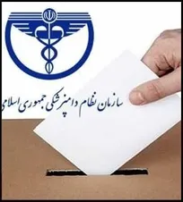 ثبت&zwnj;نام الکترونیکی ششمین دوره انتخابات شورای مرکزی سازمان نظام دامپزشکی آغاز شد (+لینک ثبت&zwnj;نام)
