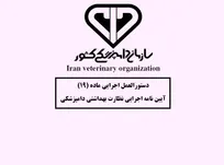 ابلاغ بازنگری پنجم دستورالعمل اجرایی ماده 19 آیین&zwnj;نامه نظارت بهداشتی دامپزشکی از سوی سازمان دامپزشکی (+پی&zwnj;نوشت حکیم مهر)