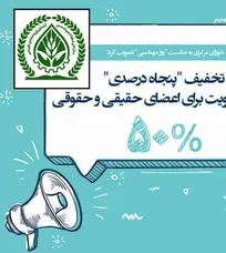 تخفیف ۵۰ درصدی حق عضویت سازمان نظام مهندسی کشاورزی به مناسبت روز مهندسی و حسرت ده&zwnj;ها ساله اعضای نظام دامپزشکی! (+پی&zwnj;نوشت حکیم مهر)