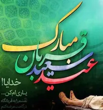 عید سعید قربان مبارک باد