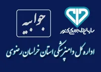 جوابیه اداره کل دامپزشکی استان خراسان رضوی